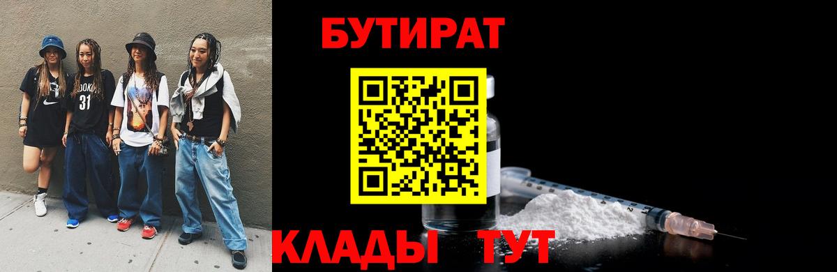 Бутират бутик Красноярск