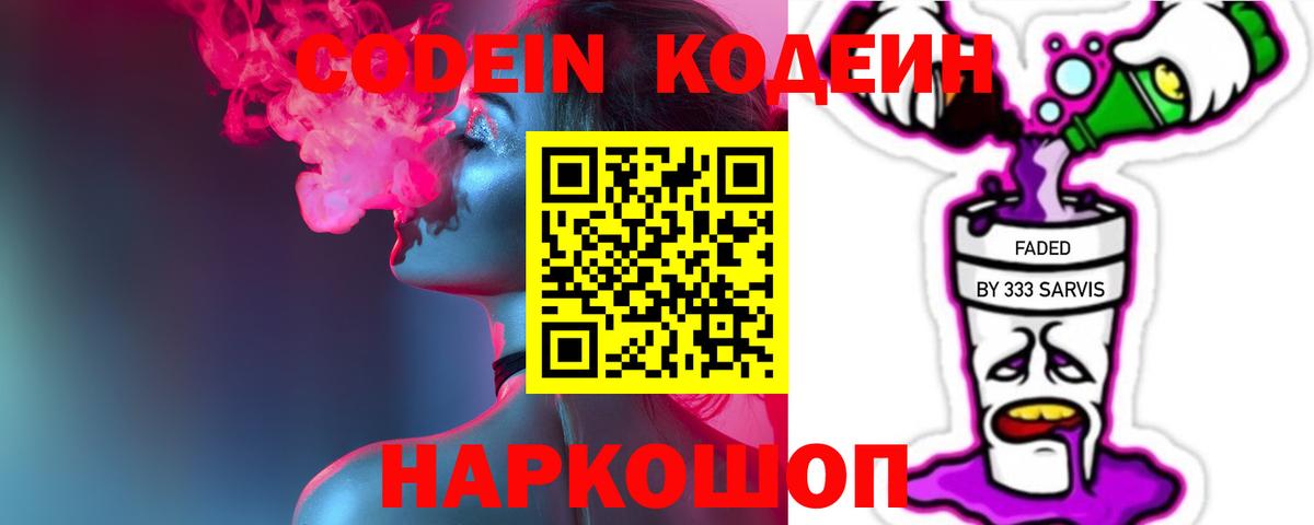 Кодеин Purple Drank Красноярск